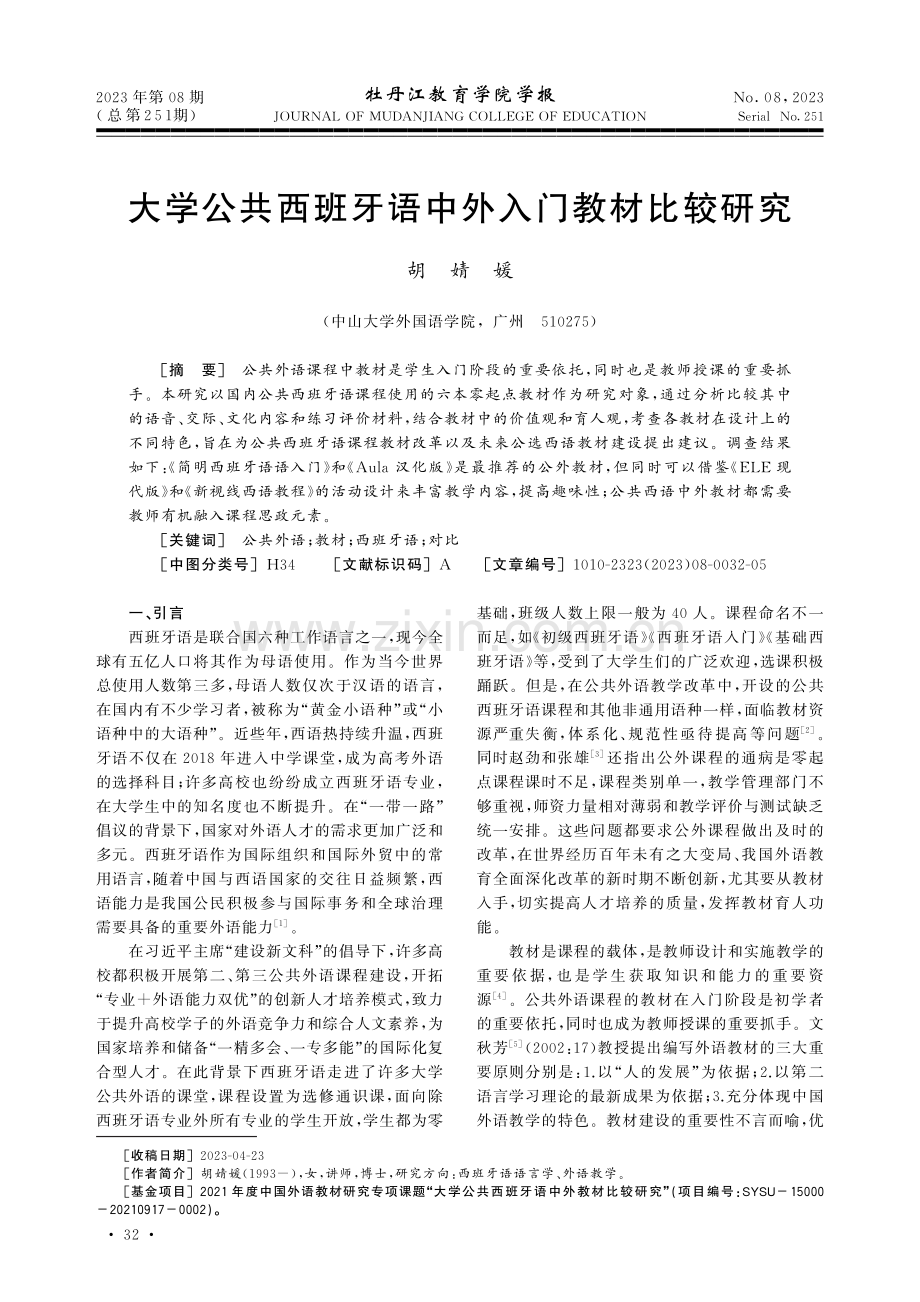 大学公共西班牙语中外入门教材比较研究.pdf_第1页