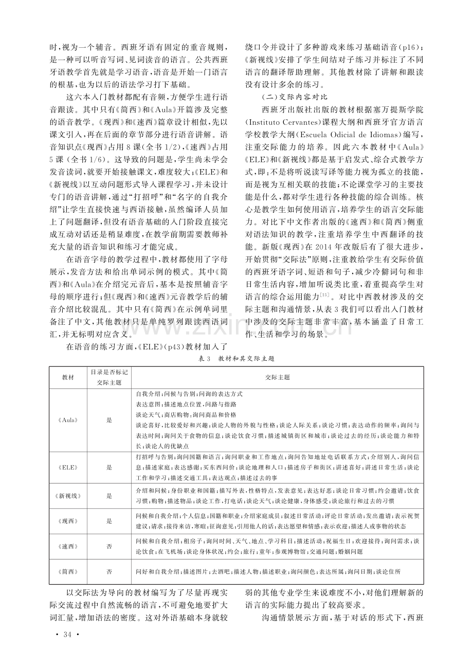 大学公共西班牙语中外入门教材比较研究.pdf_第3页