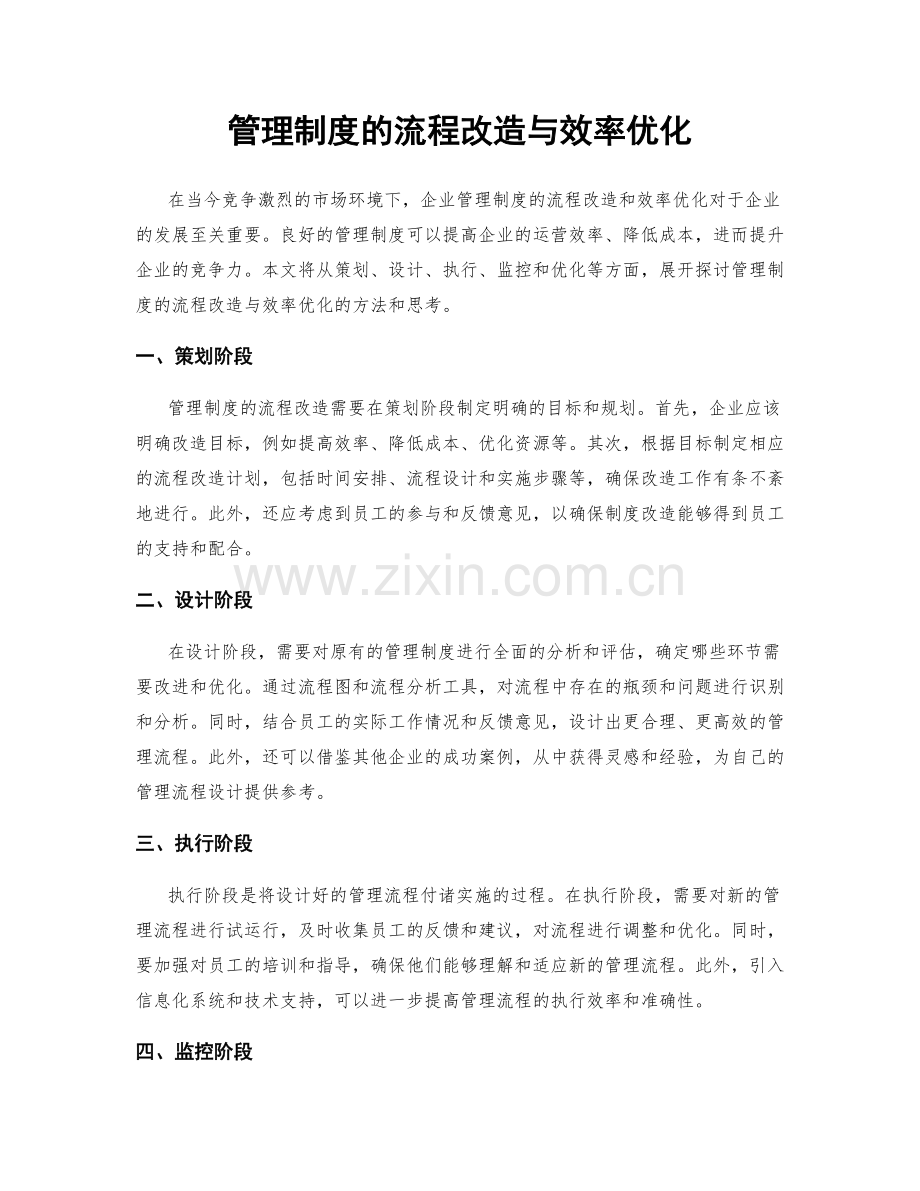 管理制度的流程改造与效率优化.docx_第1页