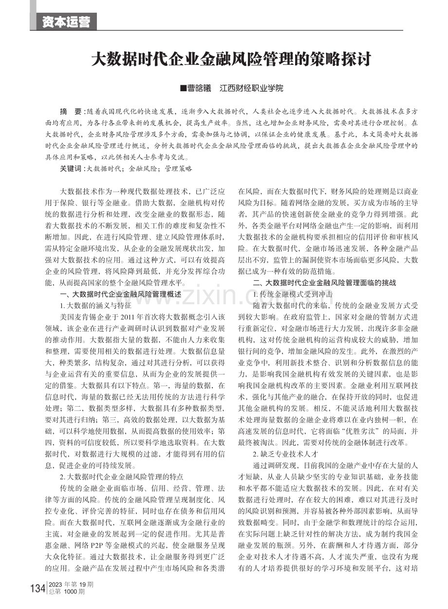 大数据时代企业金融风险管理的策略探讨.pdf_第1页