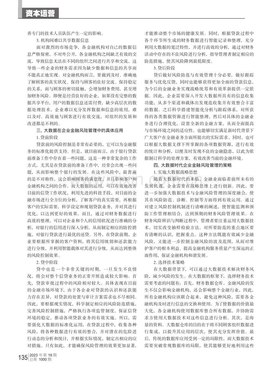 大数据时代企业金融风险管理的策略探讨.pdf_第2页