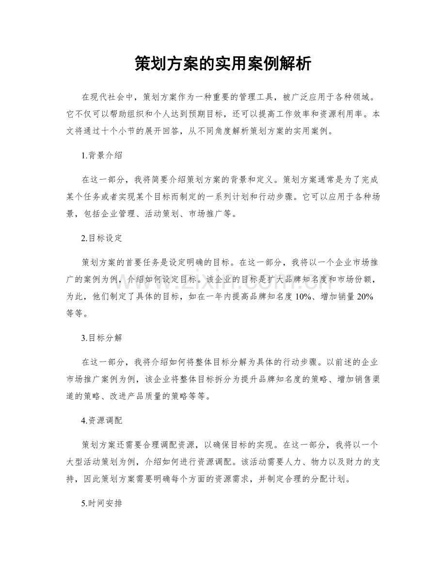 策划方案的实用案例解析.docx_第1页