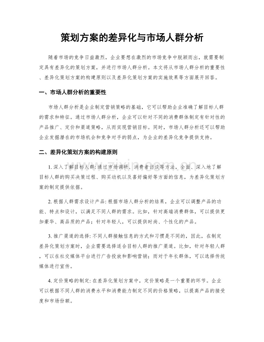 策划方案的差异化与市场人群分析.docx_第1页