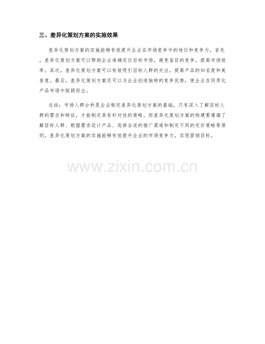 策划方案的差异化与市场人群分析.docx_第2页