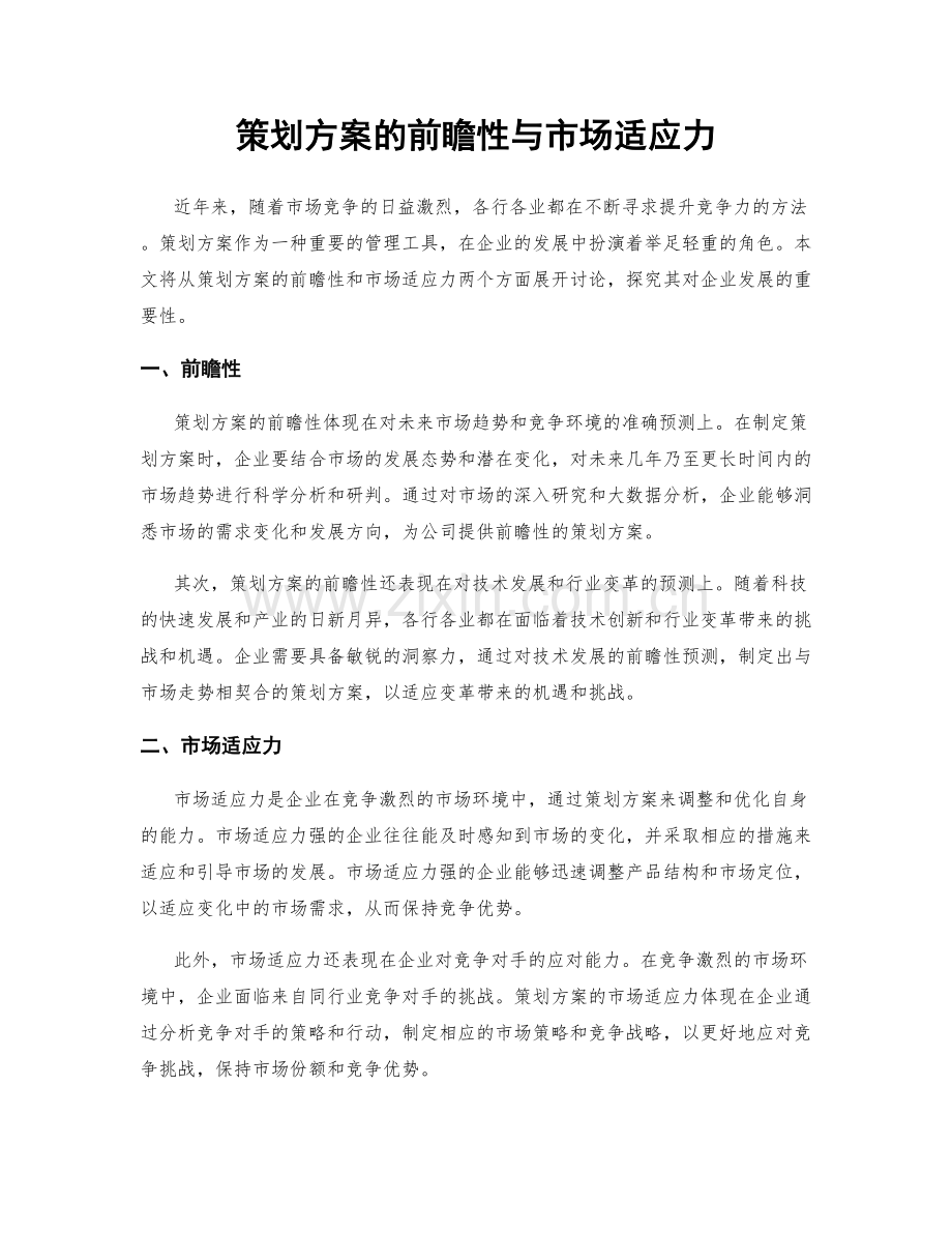 策划方案的前瞻性与市场适应力.docx_第1页