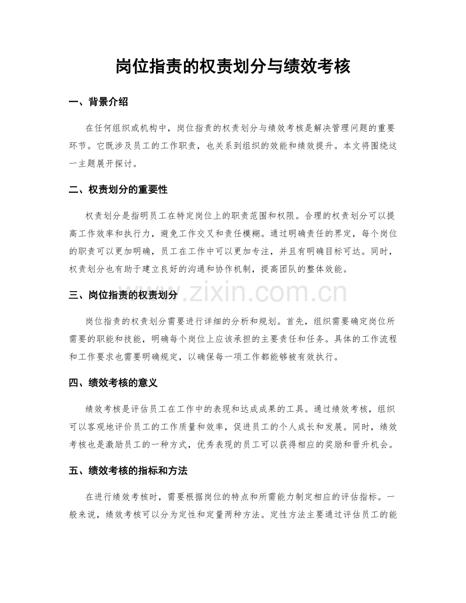 岗位指责的权责划分与绩效考核.docx_第1页