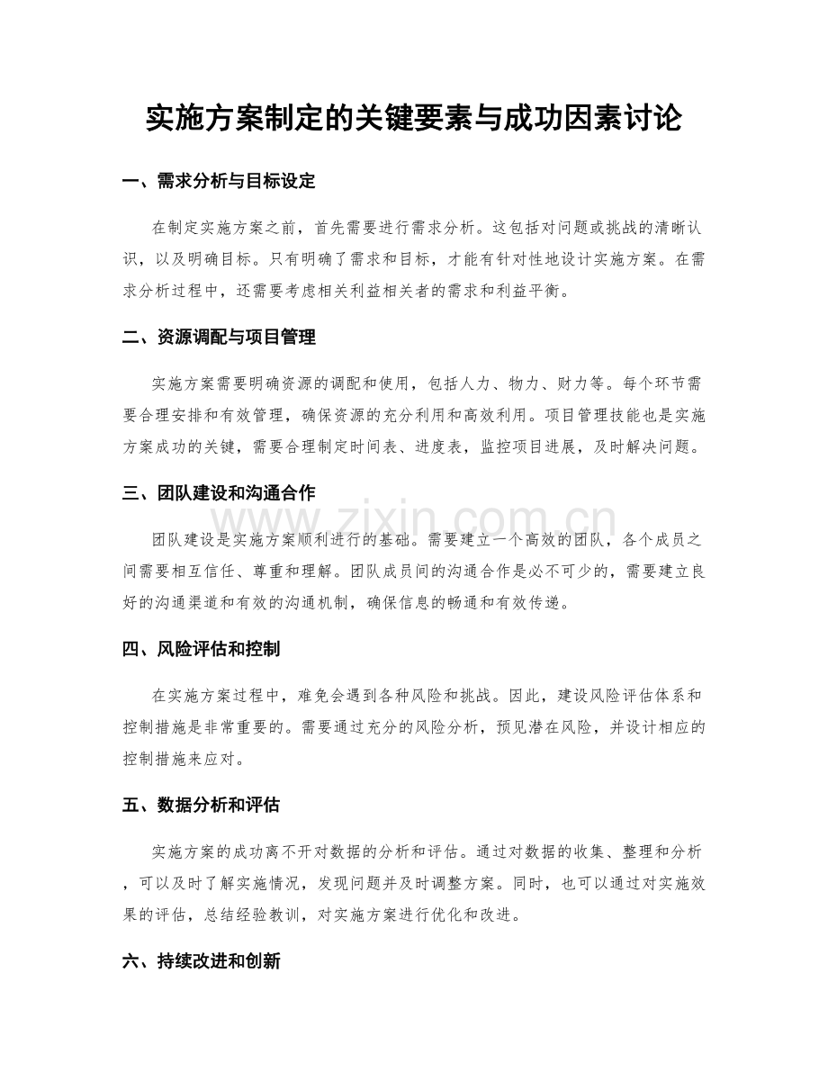 实施方案制定的关键要素与成功因素讨论.docx_第1页