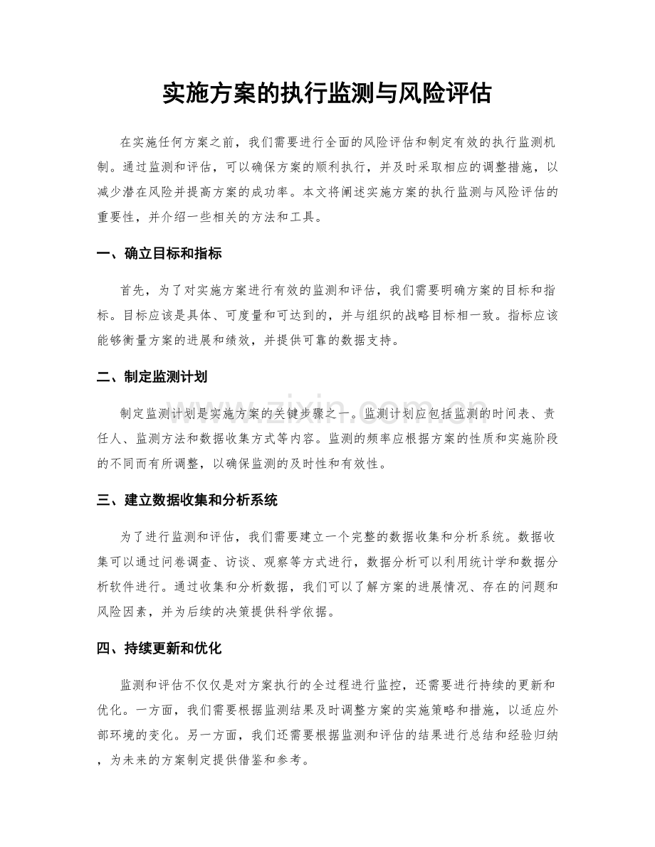 实施方案的执行监测与风险评估.docx_第1页