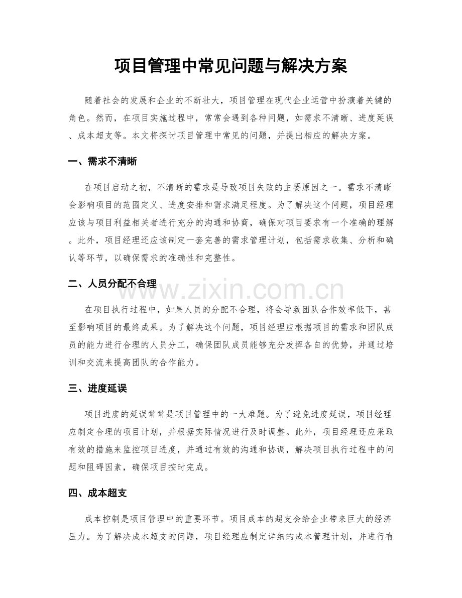 项目管理中常见问题与解决方案.docx_第1页