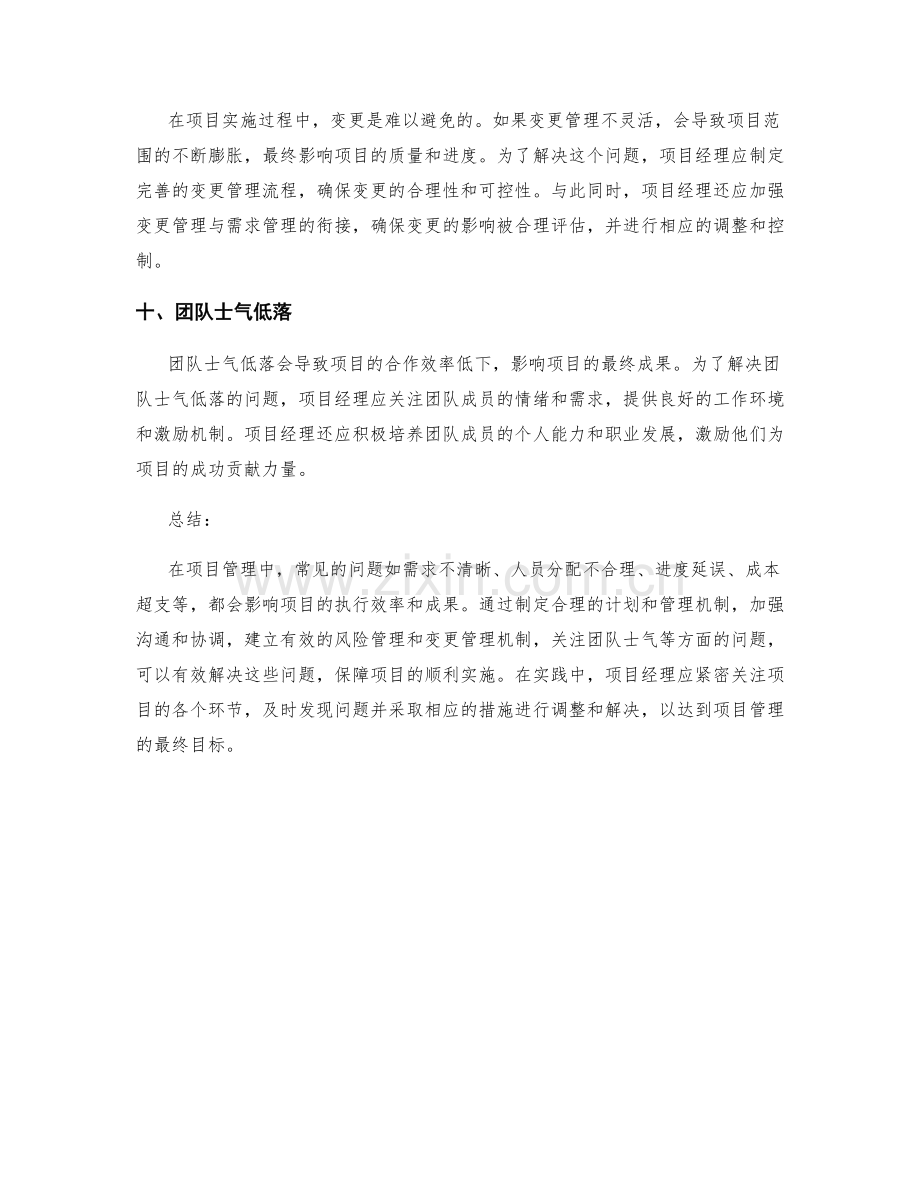 项目管理中常见问题与解决方案.docx_第3页