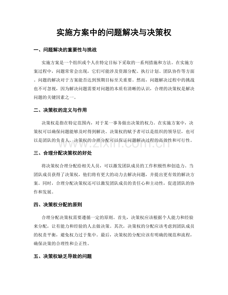 实施方案中的问题解决与决策权.docx_第1页