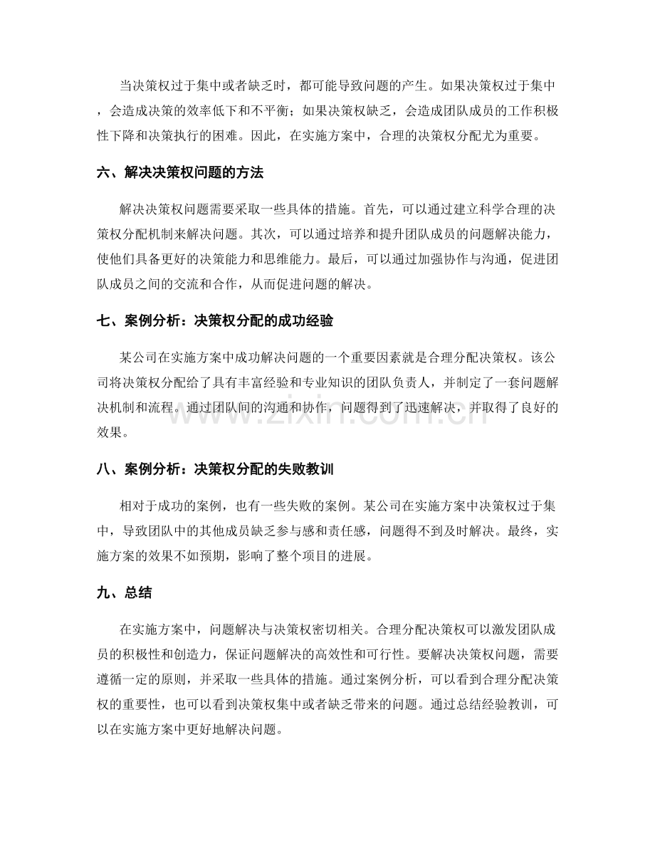 实施方案中的问题解决与决策权.docx_第2页