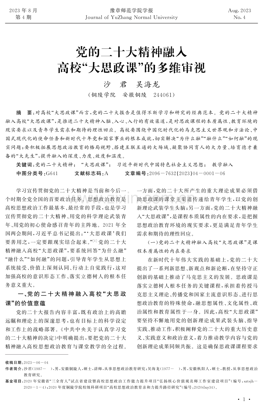 党的二十大精神融入高校“大思政课”的多维审视.pdf_第1页