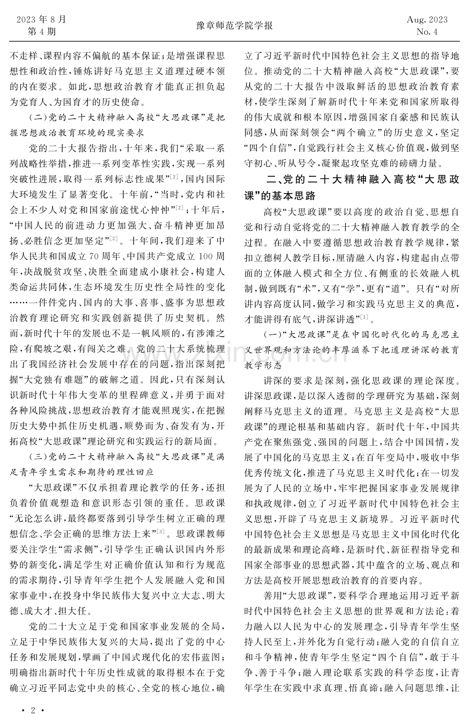 党的二十大精神融入高校“大思政课”的多维审视.pdf_第2页