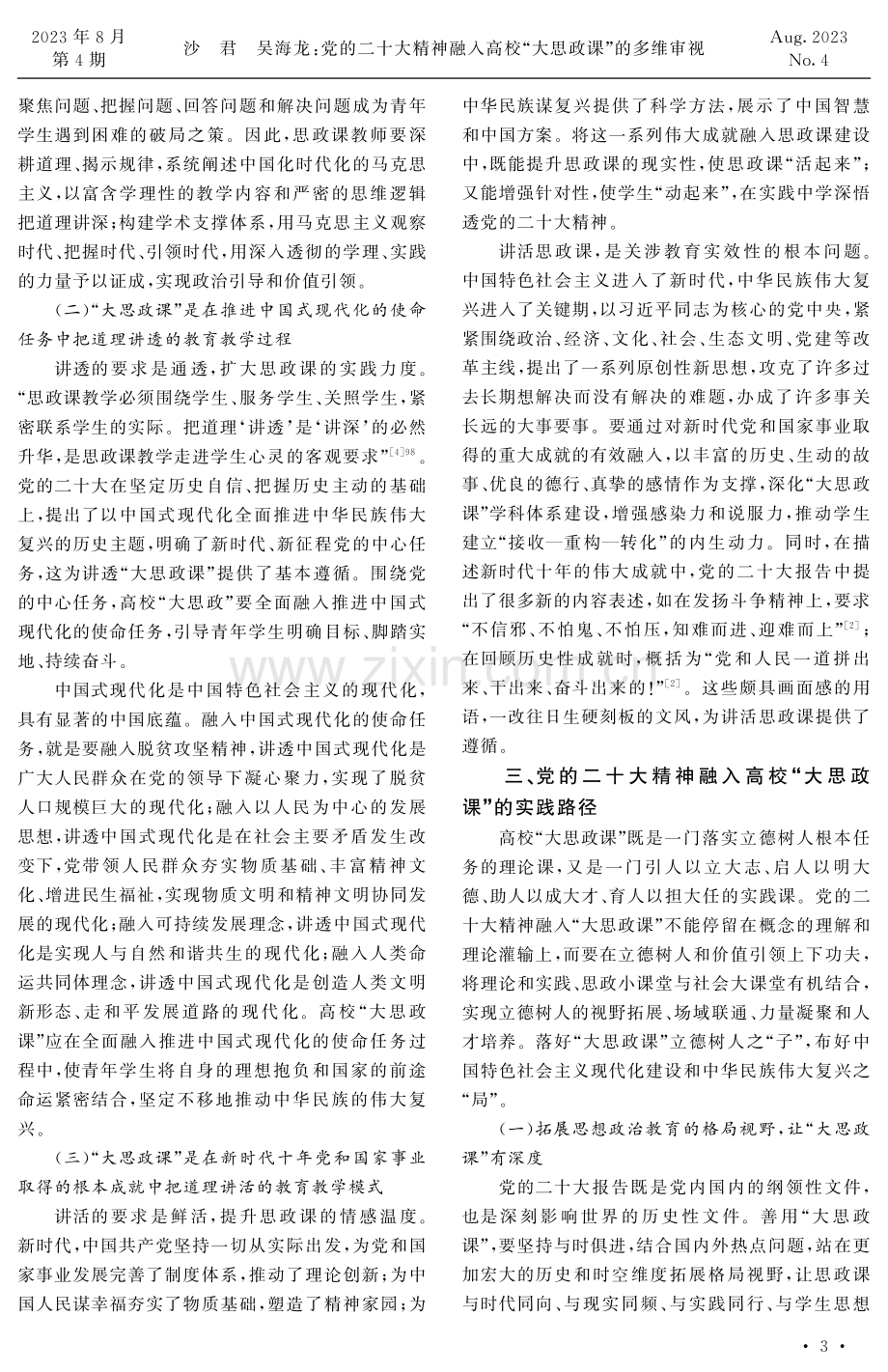 党的二十大精神融入高校“大思政课”的多维审视.pdf_第3页