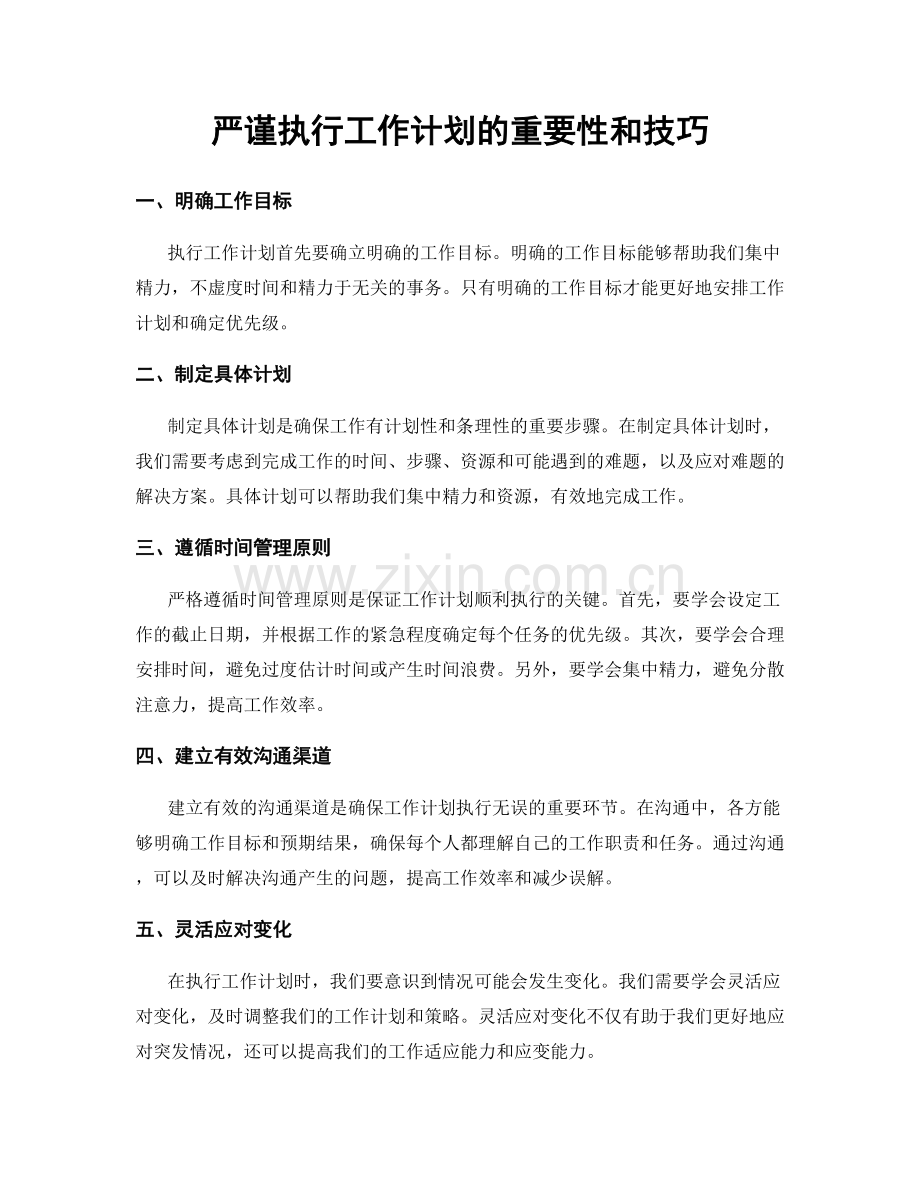 严谨执行工作计划的重要性和技巧.docx_第1页