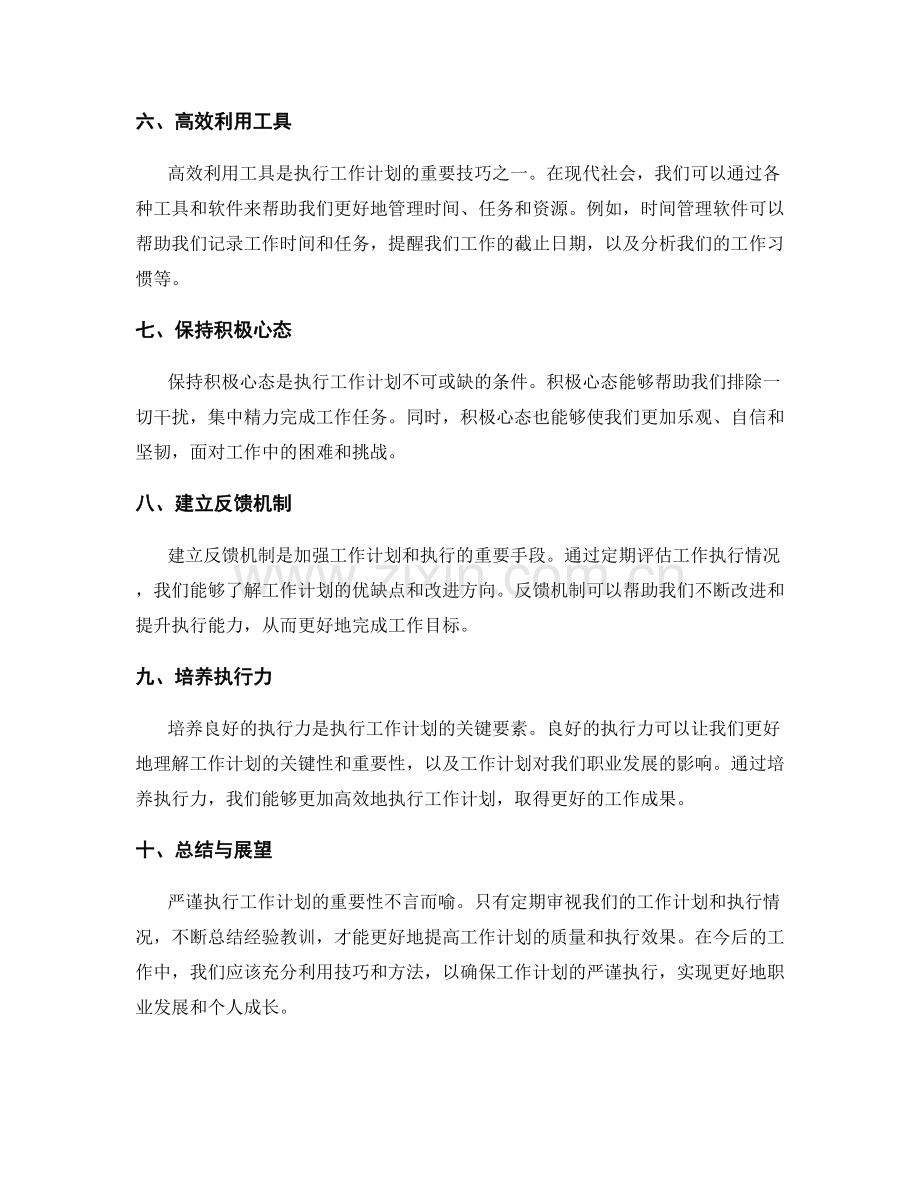 严谨执行工作计划的重要性和技巧.docx_第2页