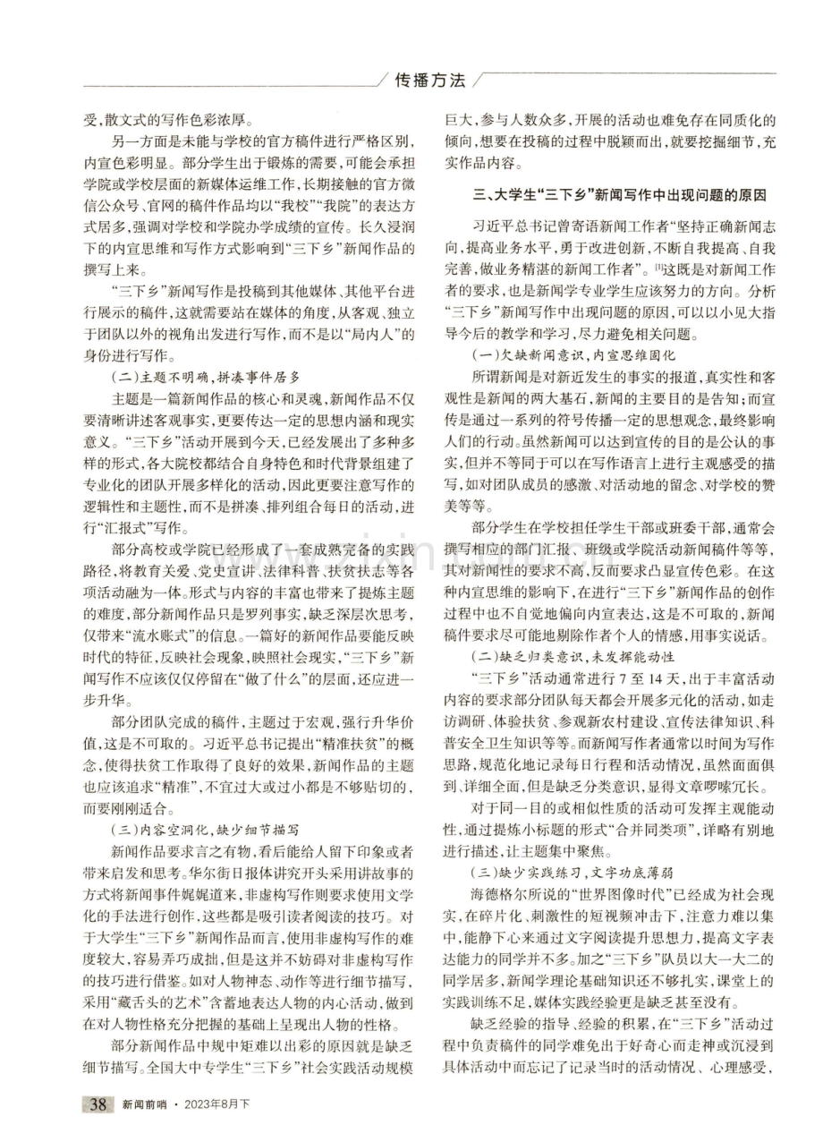 大学生“三下乡”新闻写作中的难点与教学反思.pdf_第2页