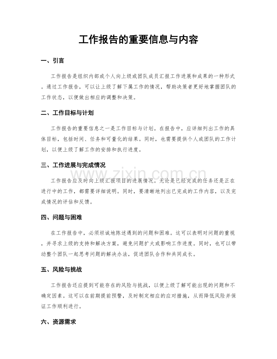 工作报告的重要信息与内容.docx_第1页