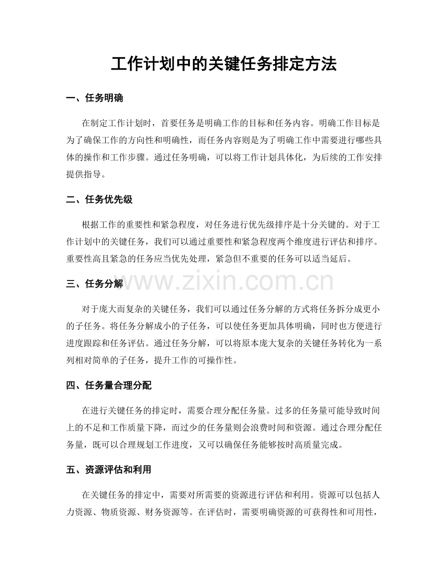 工作计划中的关键任务排定方法.docx_第1页