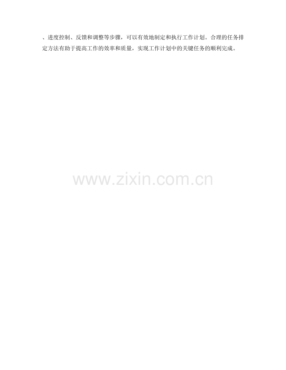 工作计划中的关键任务排定方法.docx_第3页