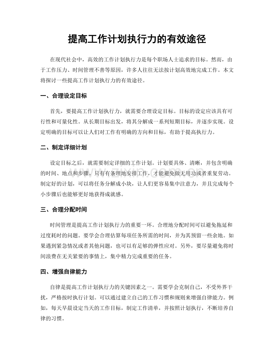 提高工作计划执行力的有效途径.docx_第1页