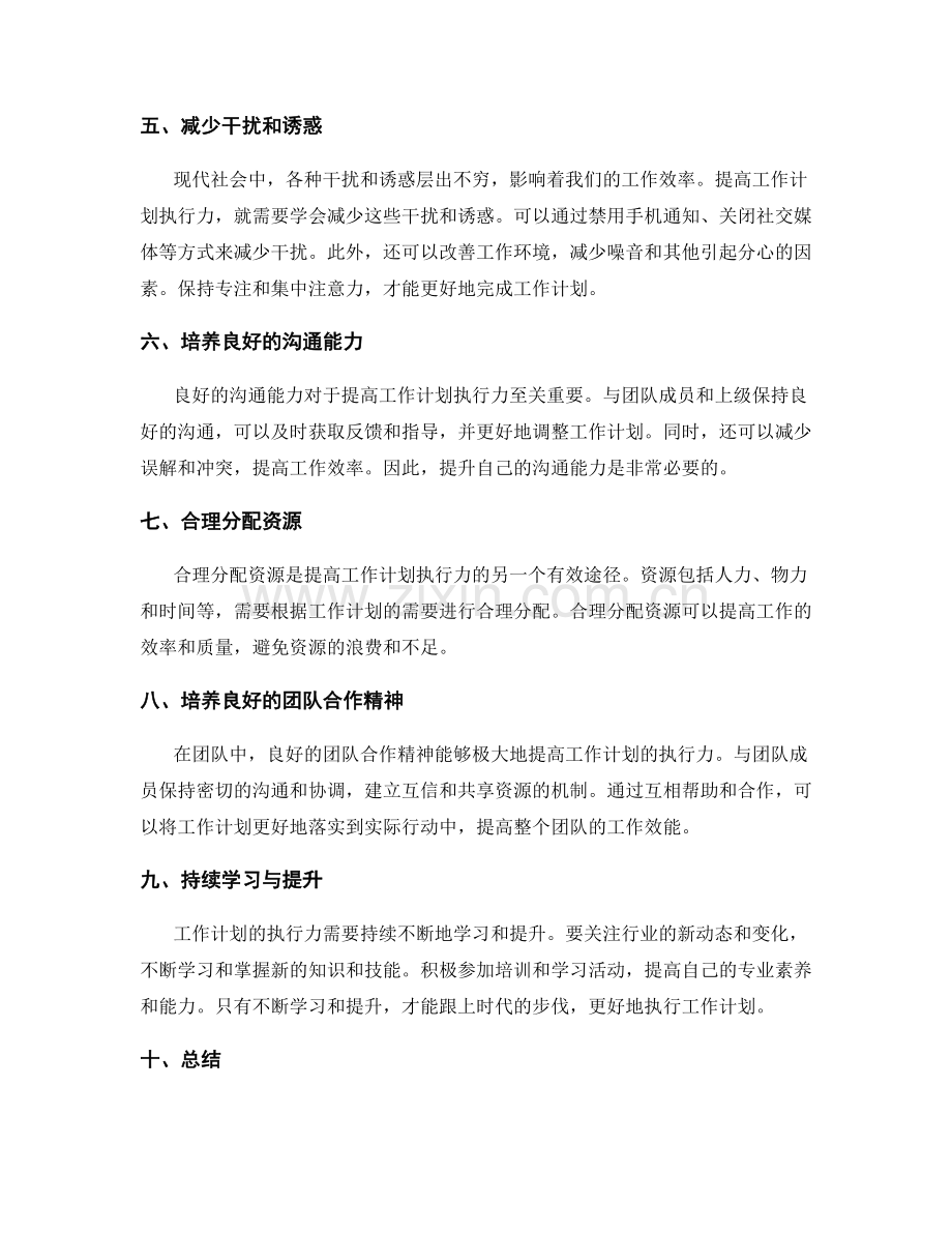 提高工作计划执行力的有效途径.docx_第2页