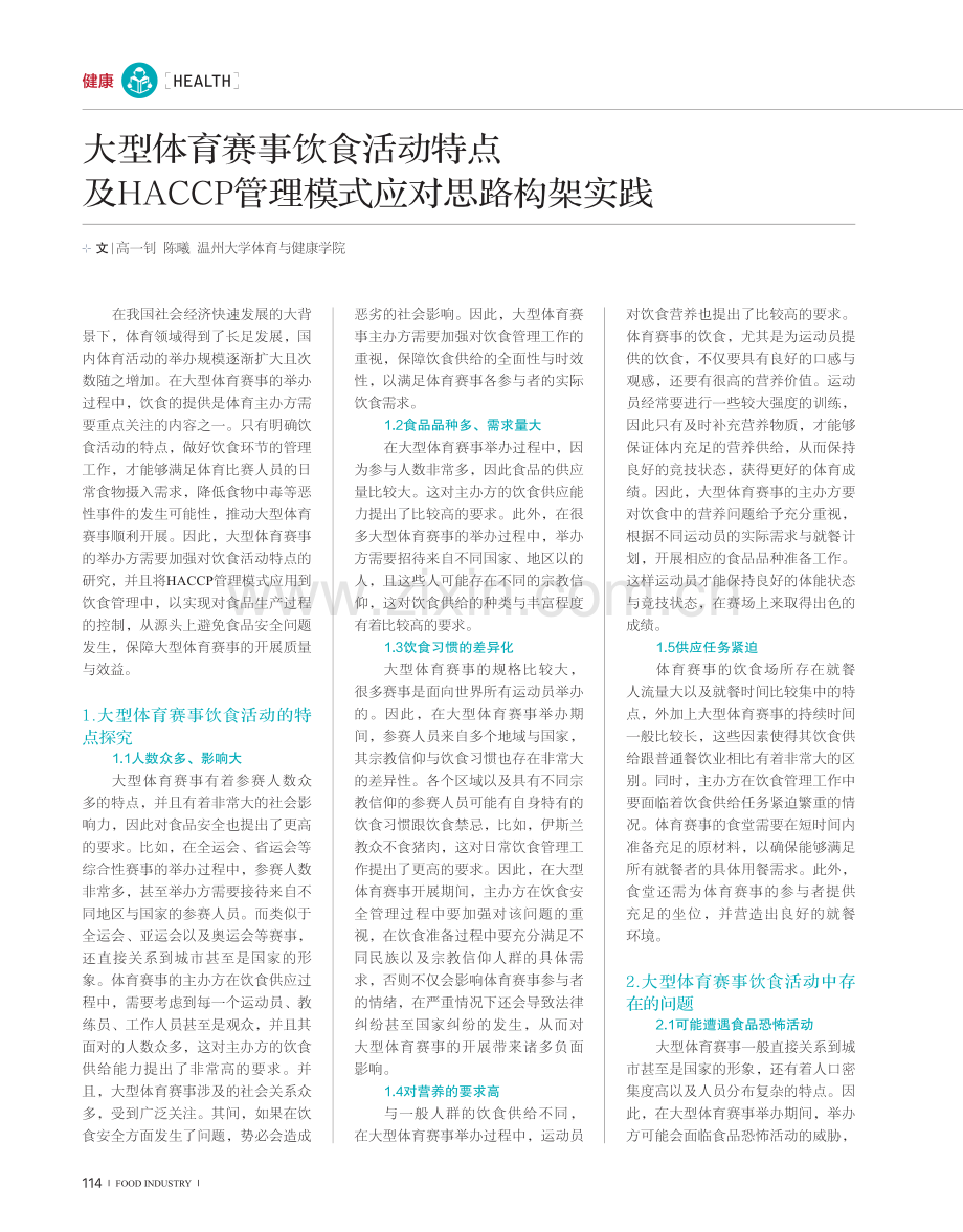 大型体育赛事饮食活动特点及HACCP管理模式应对思路构架实践.pdf_第1页