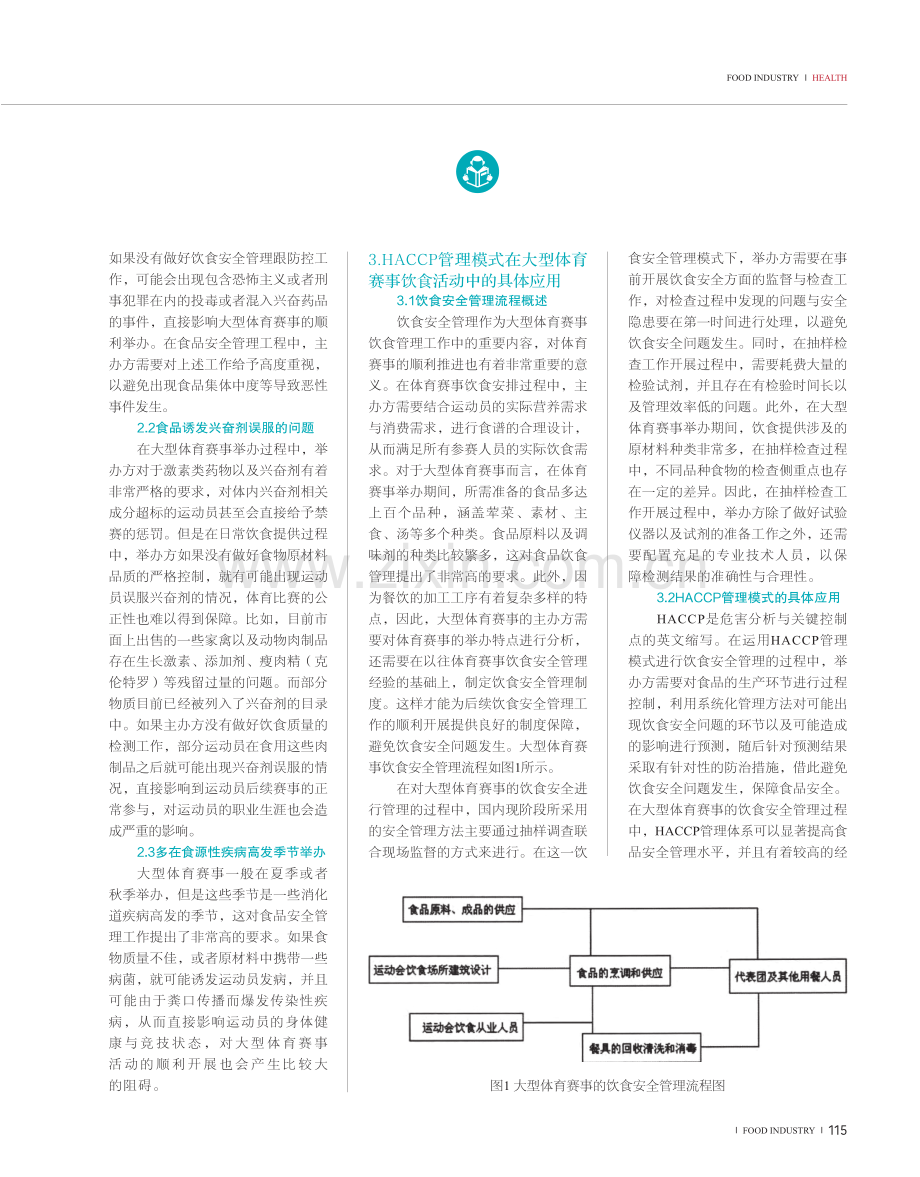 大型体育赛事饮食活动特点及HACCP管理模式应对思路构架实践.pdf_第2页