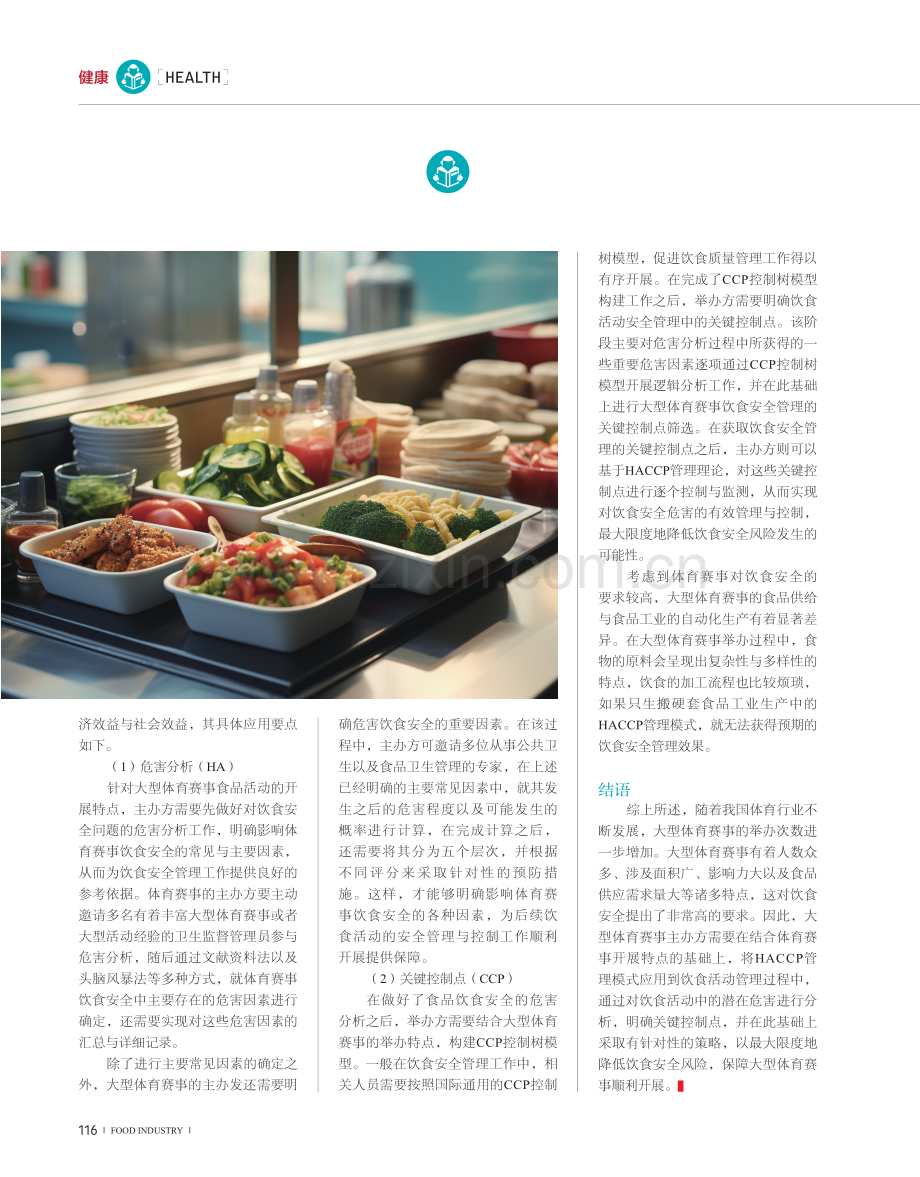 大型体育赛事饮食活动特点及HACCP管理模式应对思路构架实践.pdf_第3页