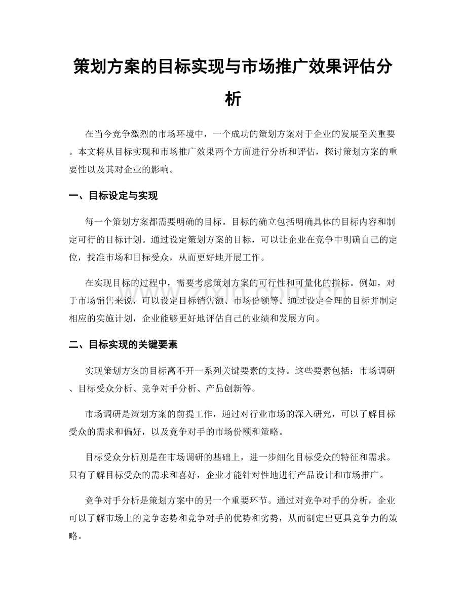 策划方案的目标实现与市场推广效果评估分析.docx_第1页