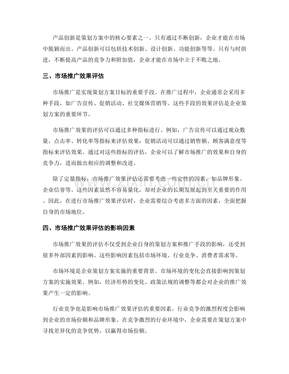 策划方案的目标实现与市场推广效果评估分析.docx_第2页