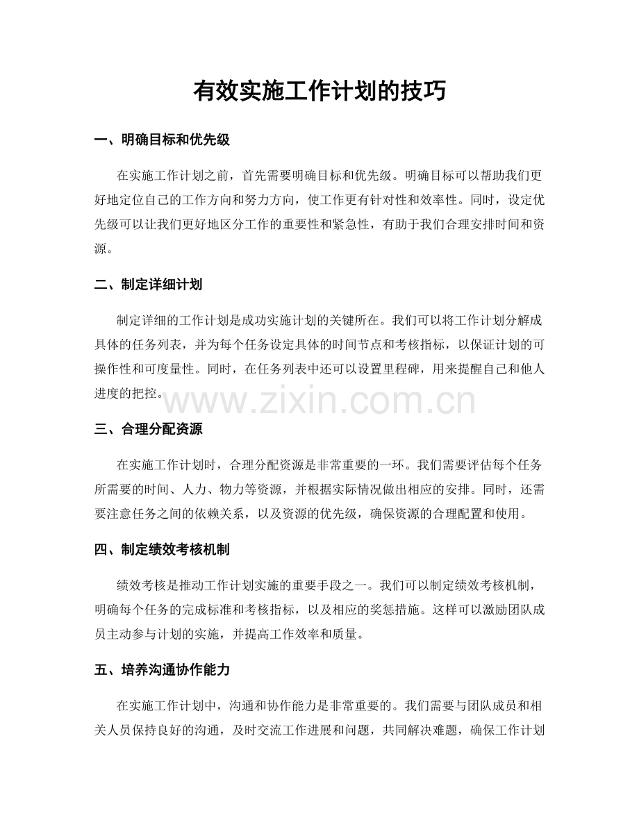 有效实施工作计划的技巧.docx_第1页