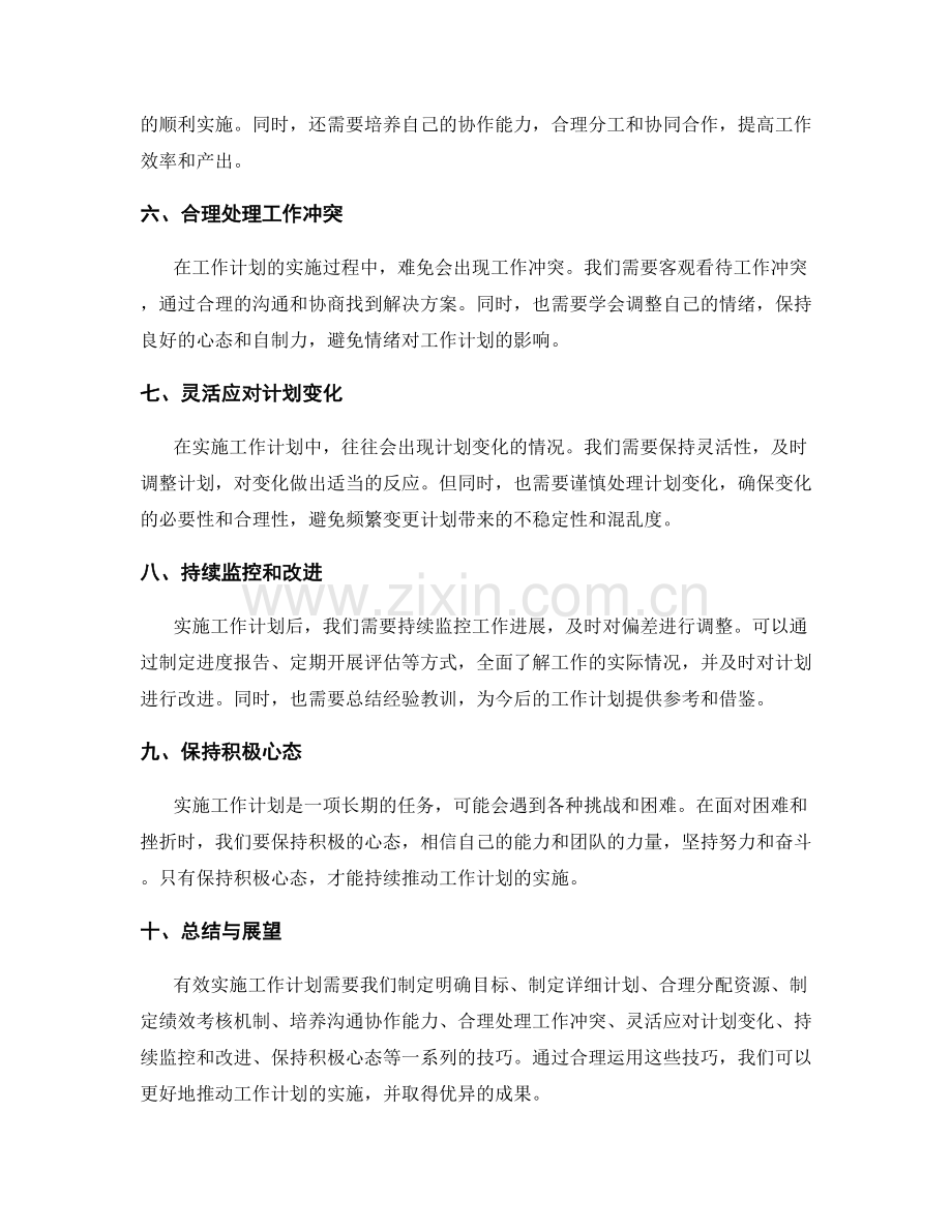 有效实施工作计划的技巧.docx_第2页