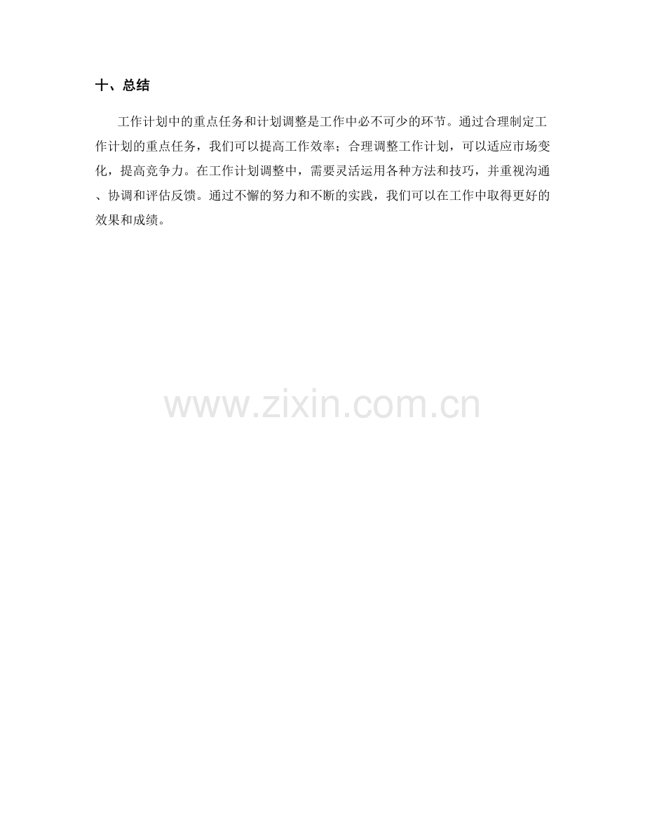 工作计划中的重点任务和计划调整.docx_第3页