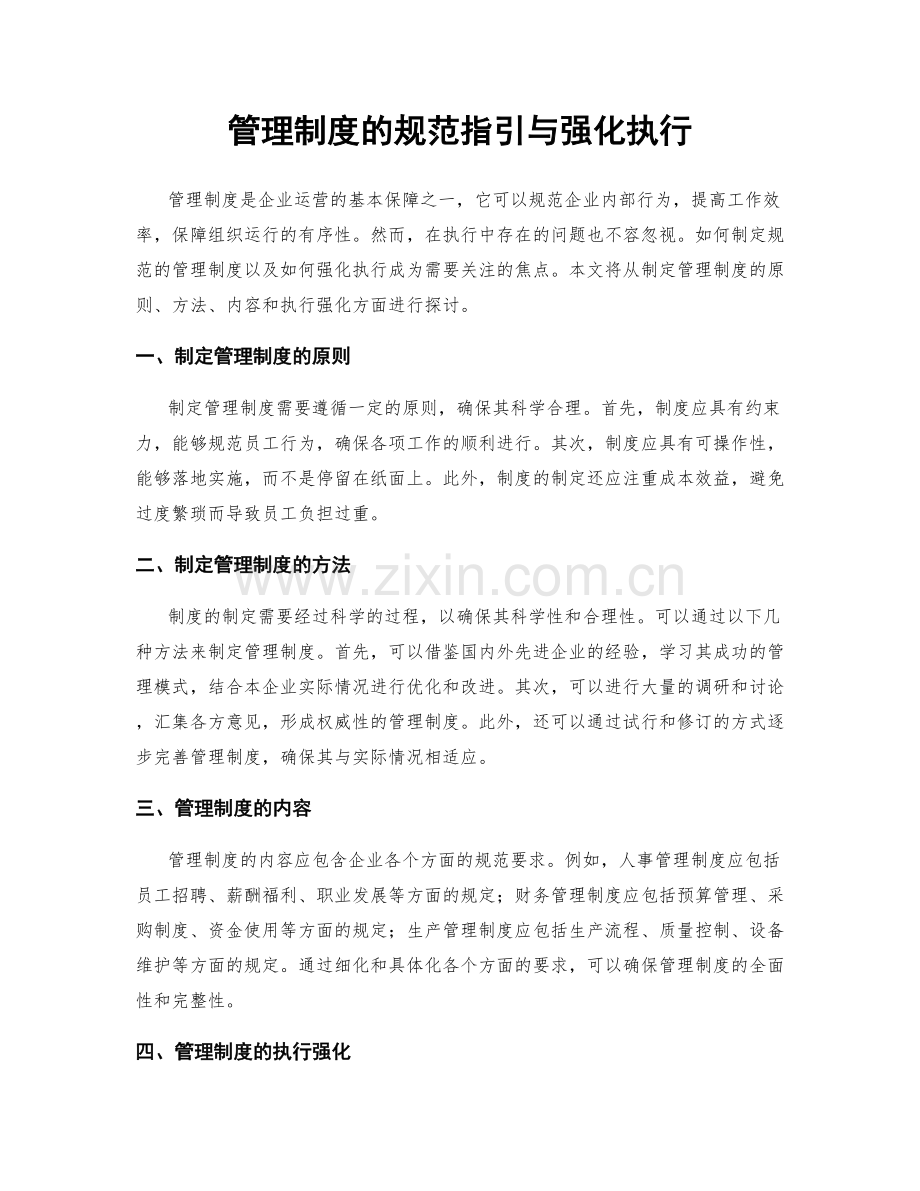 管理制度的规范指引与强化执行.docx_第1页