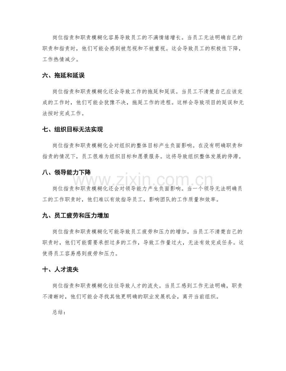 岗位指责与职责模糊化的危害.docx_第2页