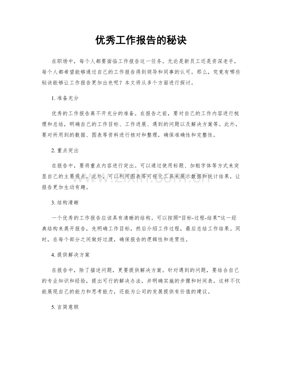 优秀工作报告的秘诀.docx_第1页