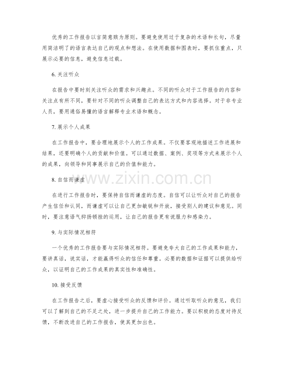 优秀工作报告的秘诀.docx_第2页