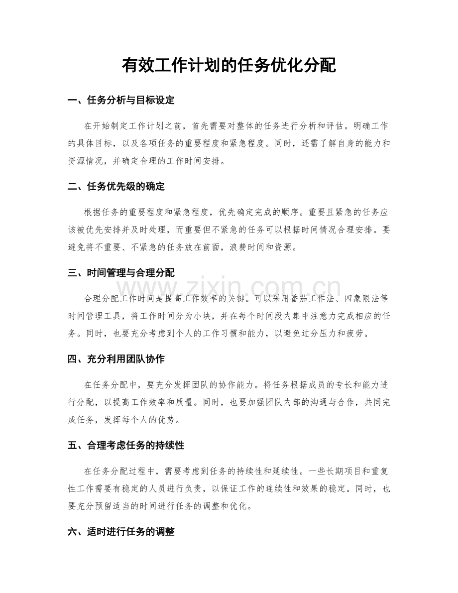 有效工作计划的任务优化分配.docx_第1页