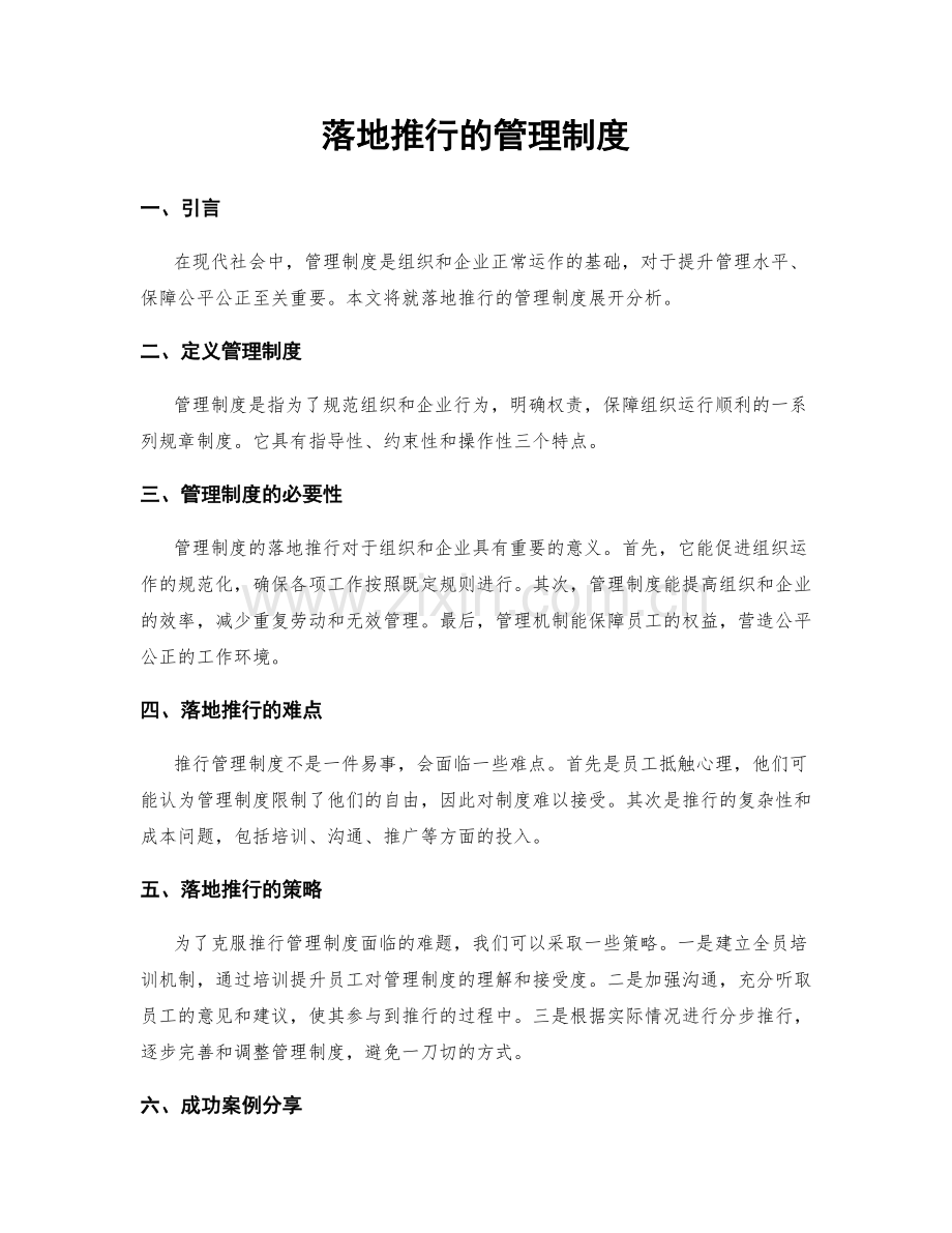 落地推行的管理制度.docx_第1页