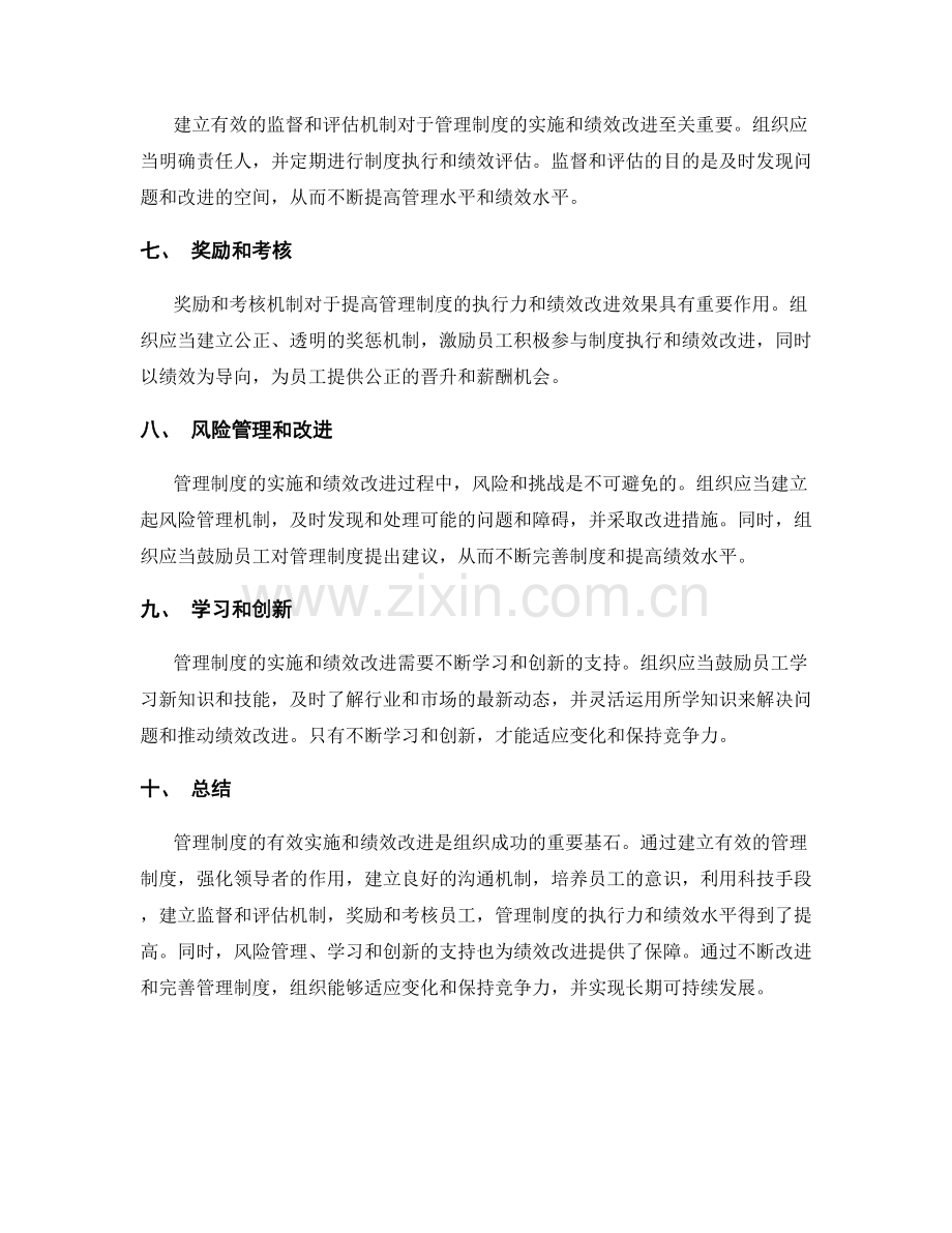 管理制度的有效实施与绩效改进.docx_第2页