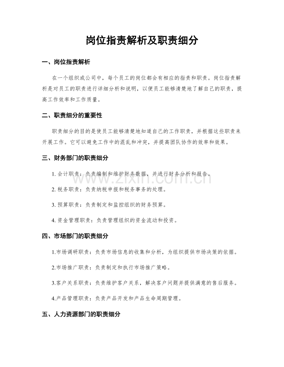 岗位职责解析及职责细分.docx_第1页