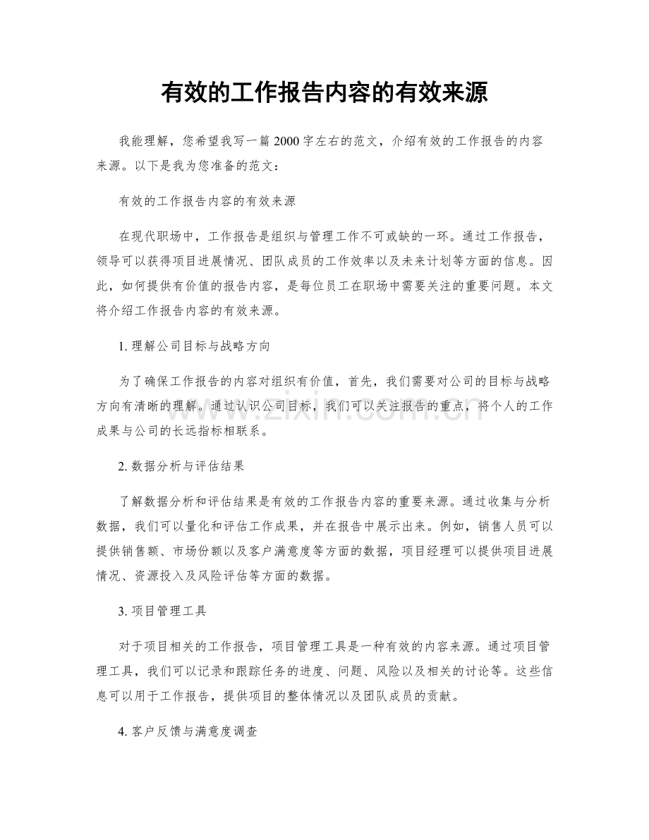 有效的工作报告内容的有效来源.docx_第1页