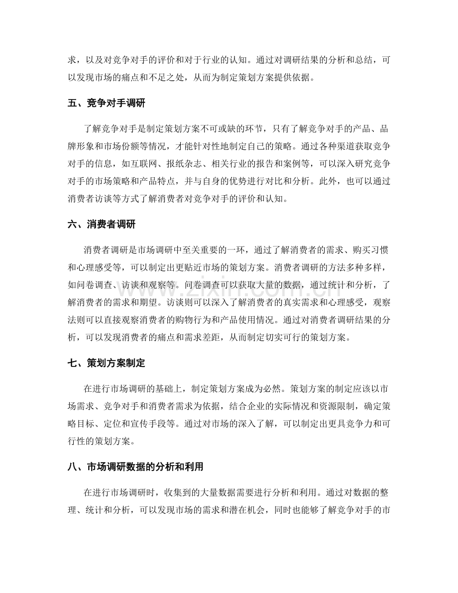 策划方案的市场调研实践.docx_第2页