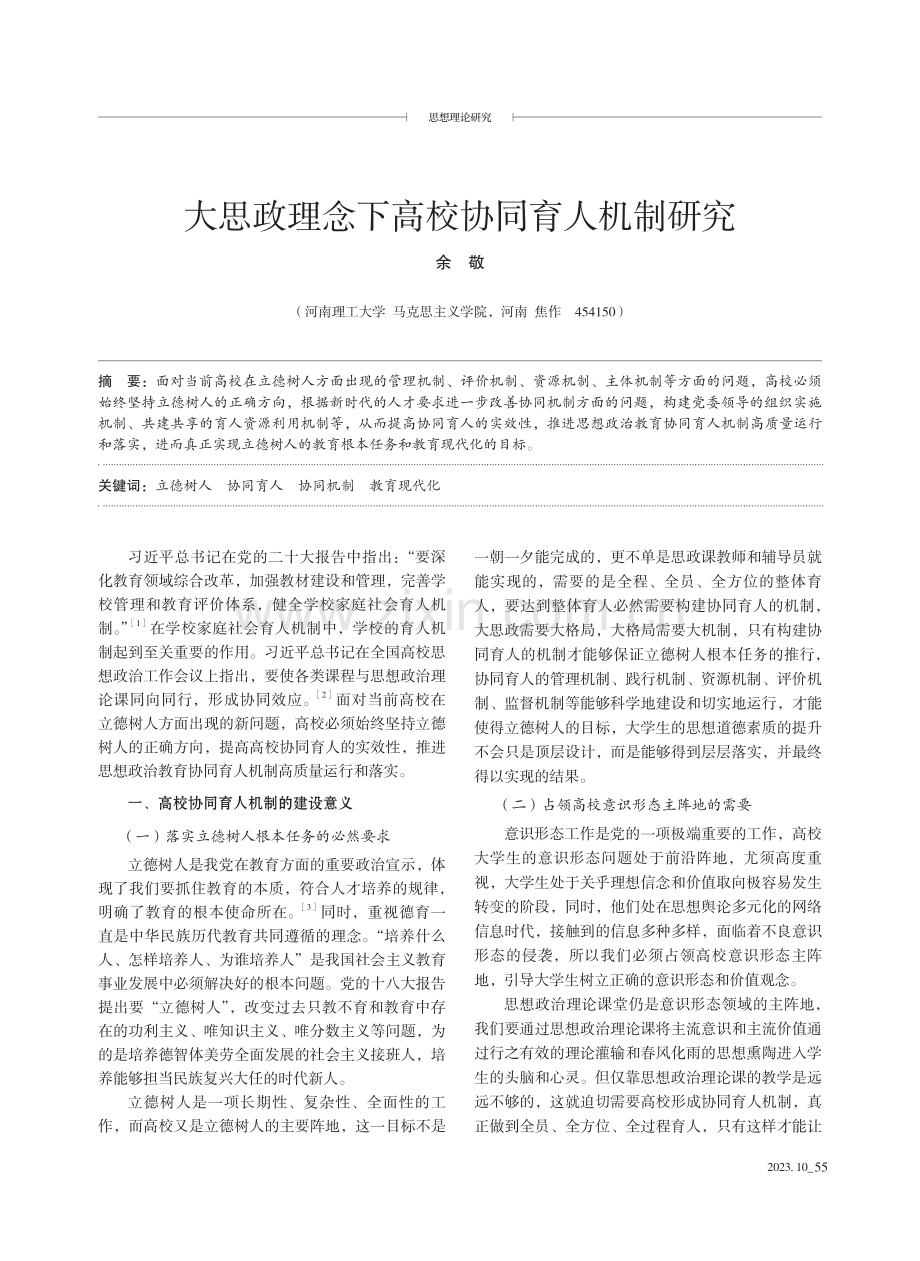 大思政理念下高校协同育人机制研究.pdf_第1页