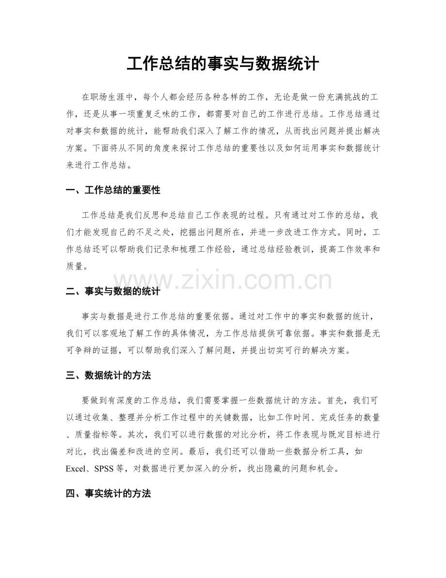 工作总结的事实与数据统计.docx_第1页