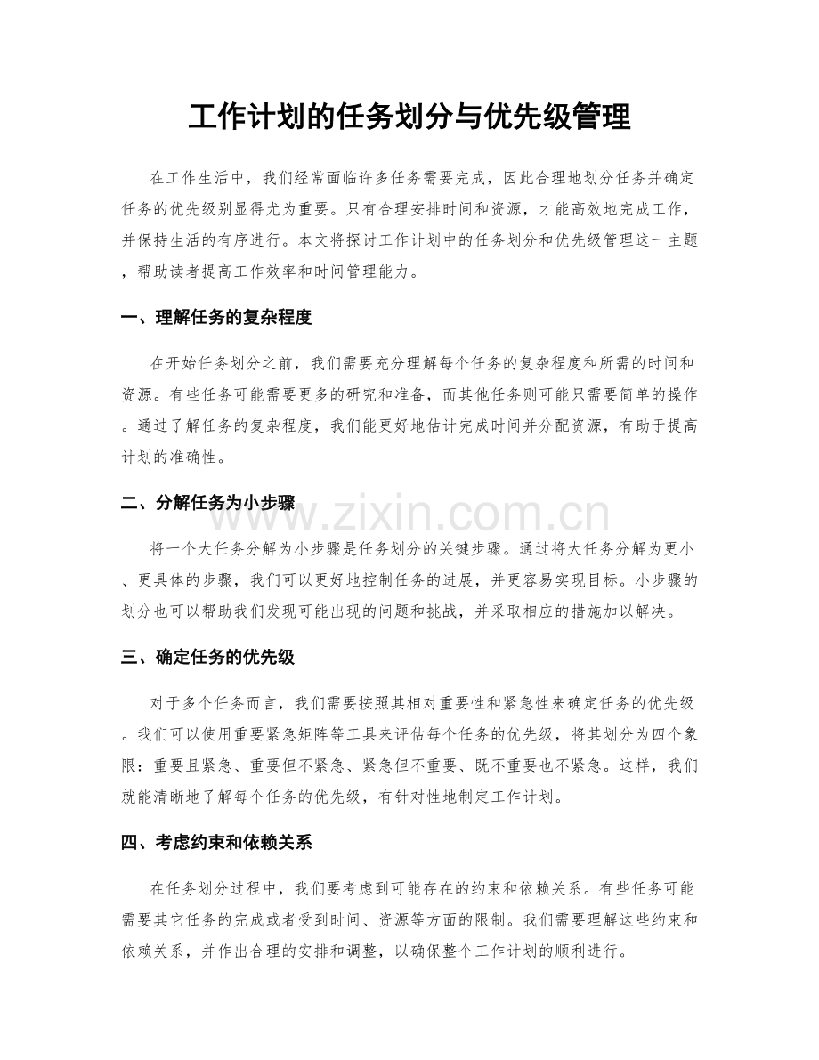 工作计划的任务划分与优先级管理.docx_第1页