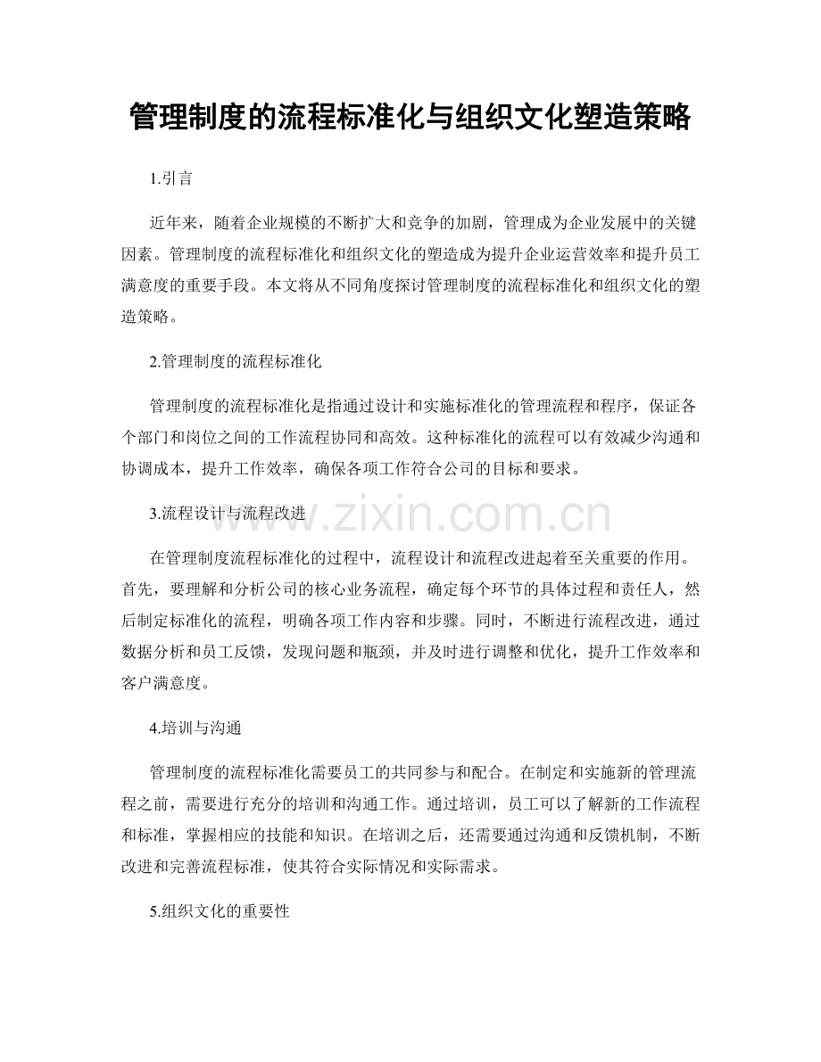 管理制度的流程标准化与组织文化塑造策略.docx_第1页