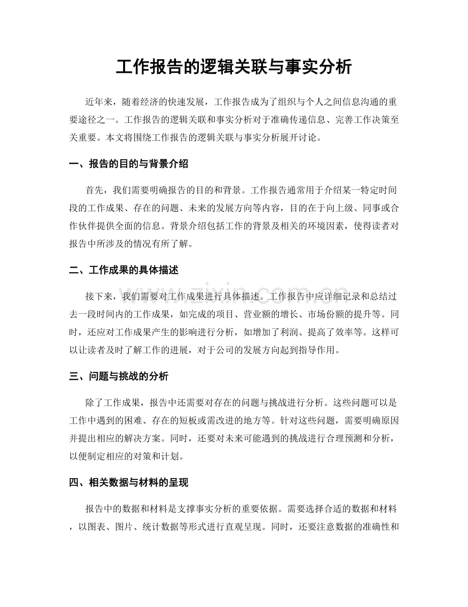 工作报告的逻辑关联与事实分析.docx_第1页